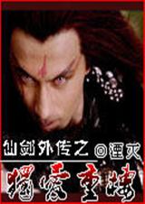 仙剑3独爱重楼封面