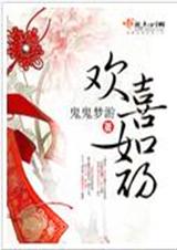 欢喜如初 完结+番外封面