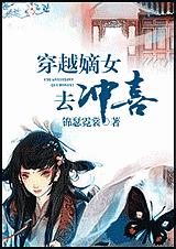 穿越嫡女去冲喜封面