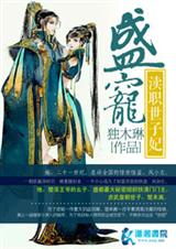 盛宠渎职世子妃封面