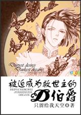 被迫成为救世主的D伯爵封面