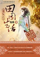 重生之田园生活 完封面