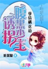 孽债桃花劫:诱拐腹黑少主封面