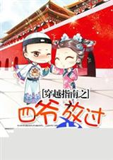 穿越指南之四爷求放过封面