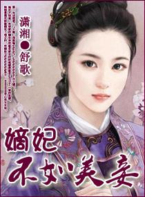嫡妃不如美妾封面