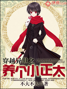 穿越异世之养个小正太封面