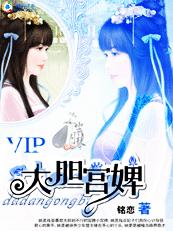 穿到皇家开赌场:大胆宫婢 穿到皇家开赌场:大胆宫婢