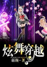 炫舞穿越 炫舞穿越
