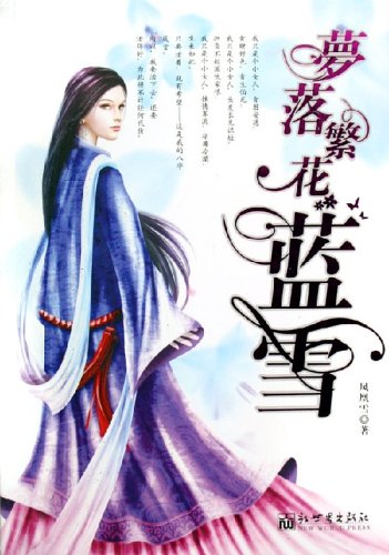 梦落繁花蓝雪 梦落繁花蓝雪