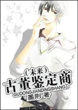 (耽美)古董鉴定商 (耽美)古董鉴定商