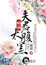 独宠-病弱夫君太腹黑 独宠-病弱夫君太腹黑