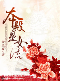 本殿是女流 本殿是女流