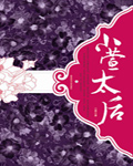 小萱太后 小萱太后