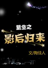 重生之影后归来封面