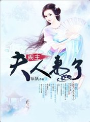 阁主,夫人来了封面