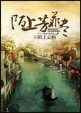 陌上芳菲尽封面