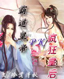 霸道皇帝PK疯狂皇后封面