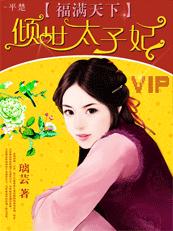 福满天下①:倾世太子妃封面