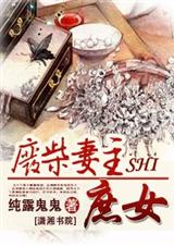 废柴妻主是庶女封面