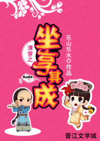 清穿之坐享其成封面