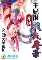 王妃很无良:代夫娶亲封面