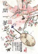 花间一梦(作者:禾晏山)封面