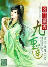 名门嫡秀:九重莲封面