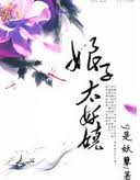 娘子太妖娆封面