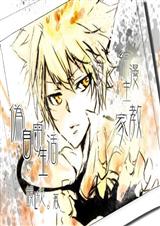 (综漫主家教)伪自由生活 (综漫主家教)伪自由生活