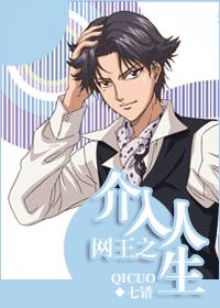 网王之介入人生封面