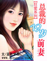 狂爱系列:总裁的19岁前妻(完整版) 狂爱系列:总裁的19岁前妻(完整版)