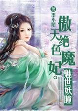 傲天绝色魔妃:魅世妖瞳封面