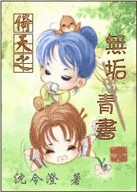 倚天之无垢青书封面