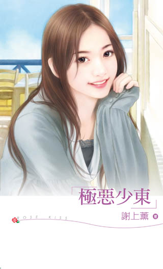 极恶少东 极恶少东