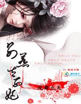 凤舞九天:别惹太子妃封面