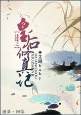 还珠之皇后修真记 还珠之皇后修真记