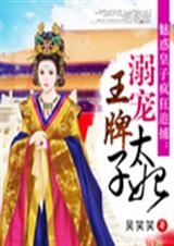 溺宠--王牌太子妃 溺宠--王牌太子妃