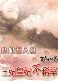 完结 妖妃惹人爱:王妃皇妃不稀罕封面