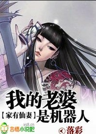 家有仙妻:我的老婆是机器人封面