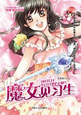 穿梭到未来爱情漩涡:魔女见习生封面