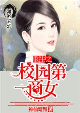 重生之校园第一商女封面