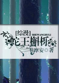 (综漫)蛇王槲栎封面