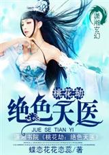 桃花劫:绝色天医封面