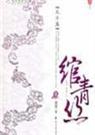 绾青丝 全卷 完结版封面