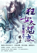 妖孽倾天下:狂女太魅惑封面