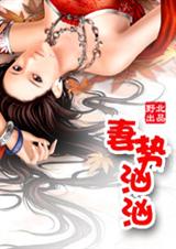 妻势汹汹 完结封面