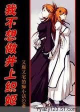 我不想做井上织姬(综漫主死神)封面