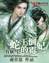 有妖气:蛇王的倒霉妃封面