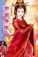 帝后传说封面