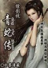 综影视青蛇传封面